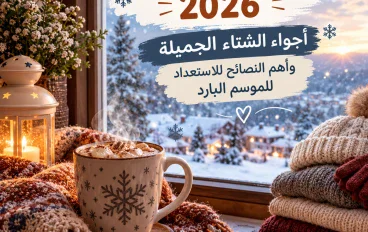 دخول الشتاء 2026: الملابس الشتوية وتجهيز المنزل وأهم النصائح