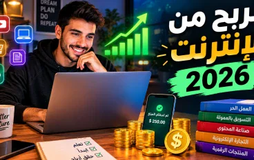 لربح من الإنترنت 2026: دليلك الشامل للمبتدئين لتحقيق دخل حقيقي من المنزل بدون رأس مال من خلال العمل الحر وكتابة المقالات