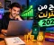 لربح من الإنترنت 2026: دليلك الشامل للمبتدئين لتحقيق دخل حقيقي من المنزل بدون رأس مال من خلال العمل الحر وكتابة المقالات