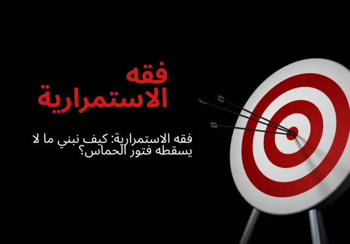فقه الاستمرارية: كيف نبني ما لا يسقطه فتور الحماس؟