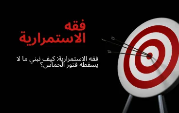 فقه الاستمرارية: كيف نبني ما لا يسقطه فتور الحماس؟