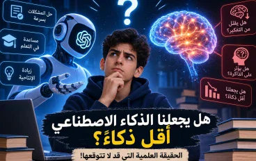 هل يجعلنا الذكاء الاصطناعي اقل ذكاء؟ الحقيقة العلميه التي قد لا تتوقعها !