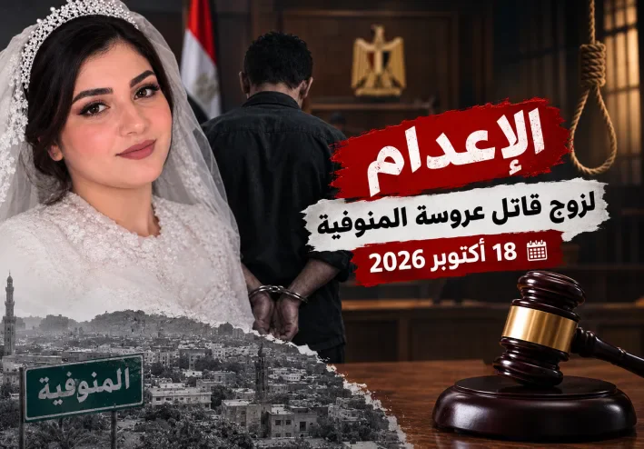 قضية كريمة عروس المنوفية تعود للواجهة.. ماذا حدث في جلسة محاكمة زوجها؟
