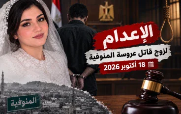 قضية كريمة عروس المنوفية تعود للواجهة.. ماذا حدث في جلسة محاكمة زوجها؟