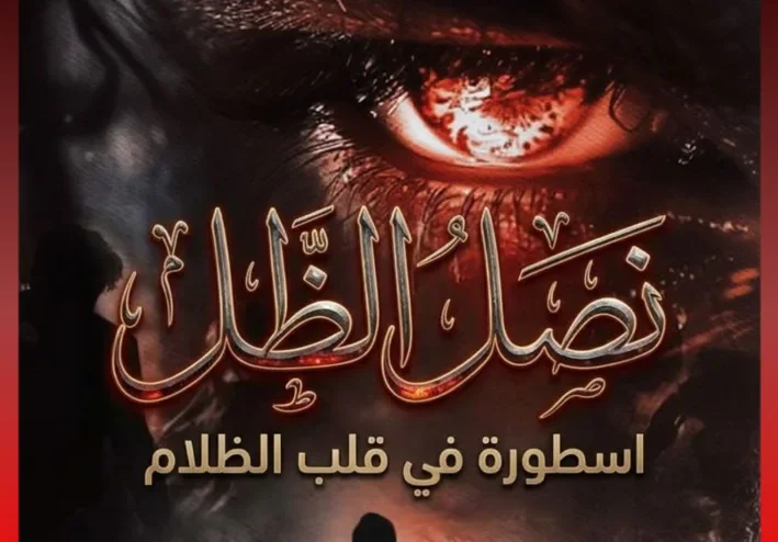 رواية نصل الظل 2