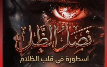 رواية نصل الظل 2