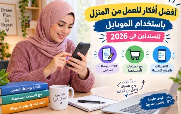 أفضل أفكار للعمل من المنزل باستخدام الموبايل للمبتدئين في 2026