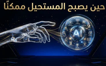 حين يصبح المستحيل ممكنًا: كيف يمنح الذكاء الاصطناعي الإنسان قوة تتجاوز حدود الخيال؟