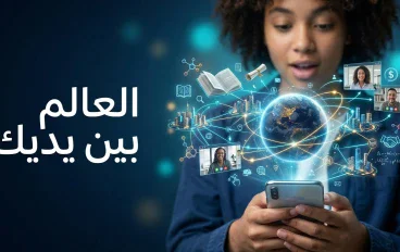  كيف تستفيد من الإنترنت في التعلّم والعمل وتحمي نفسك من مخاطره؟
