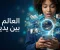  كيف تستفيد من الإنترنت في التعلّم والعمل وتحمي نفسك من مخاطره؟