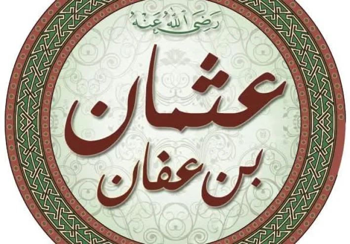 قصة عثمان بن عفان رضي الله عنه.. ثالث الخلفاء الراشدين وصاحب القلب الرحيم