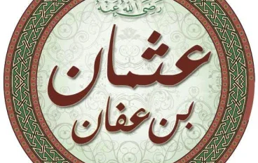 قصة عثمان بن عفان رضي الله عنه.. ثالث الخلفاء الراشدين وصاحب القلب الرحيم