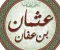 قصة عثمان بن عفان رضي الله عنه.. ثالث الخلفاء الراشدين وصاحب القلب الرحيم