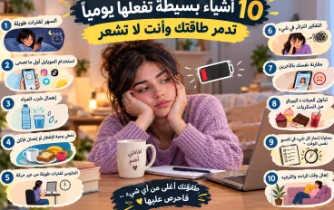 10 أشياء بسيطة تفعلها يومياً تدمر طاقتك وأنت لا تشعر