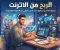 أفضل الطرق لبدء تحقيق دخل إضافي من الانتر نت