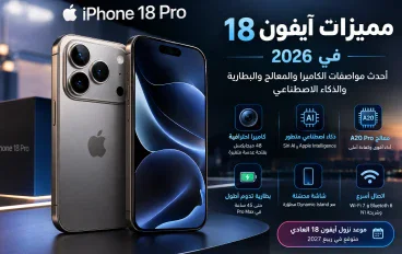 مميزات آيفون 18 في 2026 وأحدث أخبار iPhone 18 Pro