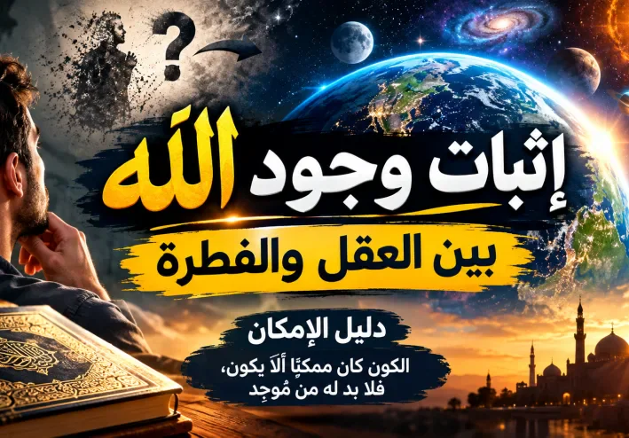 إثبات وجود الله .. بين العقل والفطرة