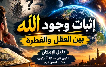 إثبات وجود الله .. بين العقل والفطرة