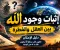 إثبات وجود الله .. بين العقل والفطرة