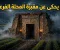 ما لم يحكى عن مقبرة المحلة الفرعونية (قصة حقيقية).            