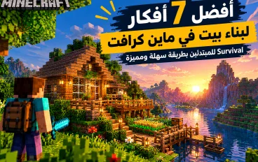 أفضل 7 أفكار لبناء بيت في ماين كرافت Survival للمبتدئين بطريقة سهلة ومميزة