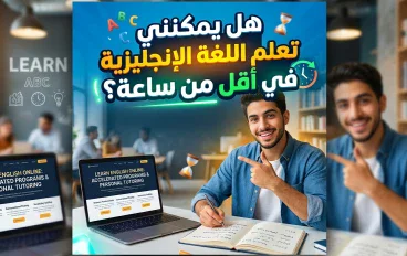 هل يمكن تعلّم اللغة الإنجليزية في أقل من ساعة يوميًا؟