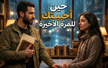 «حين أحببتك للمرة الأخيرة»