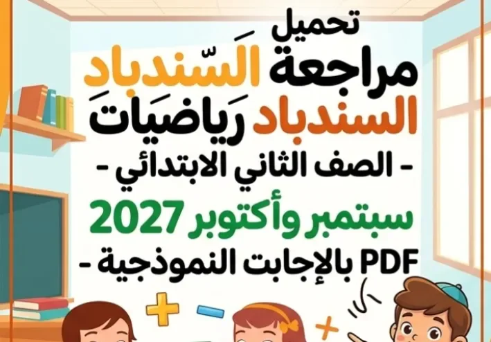 📙تحميل مراجعة السندباد رياضيات الصف الثاني الابتدائي سبتمبر وأكتوبر 2027 PDF بالإجابات