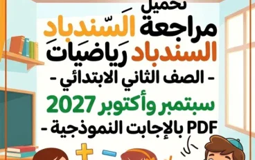 📙تحميل مراجعة السندباد رياضيات الصف الثاني الابتدائي سبتمبر وأكتوبر 2027 PDF بالإجابات