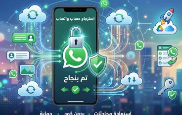 استرجاع حساب واتساب | كيفية استعادة الواتساب المحذوف أو المخترق
