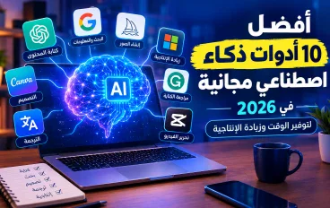 أفضل 10 أدوات ذكاء اصطناعي مجانية في 2026 لإنجاز أعمالك بسهولة