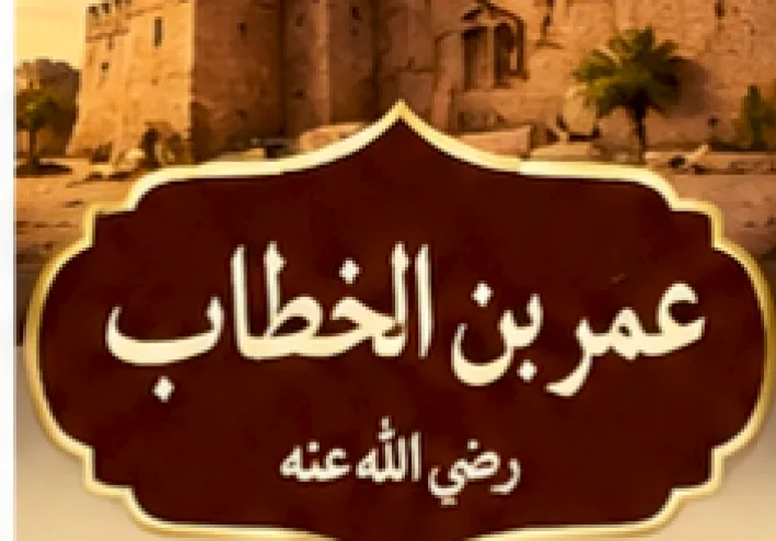 الفاروق عمر بن الخطاب