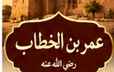 الفاروق عمر بن الخطاب