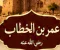 الفاروق عمر بن الخطاب