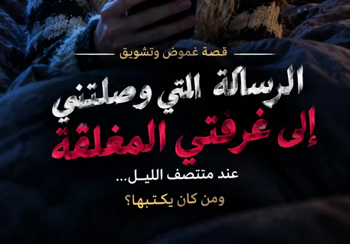 الرسالة التي أرعبت ليلى!