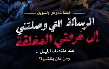 الرسالة التي أرعبت ليلى!