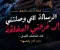 الرسالة التي أرعبت ليلى!