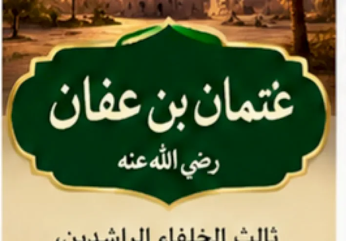 سيره عثمان بن عفان