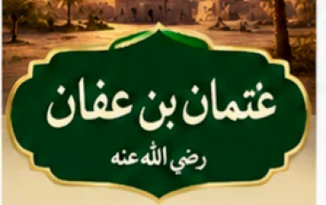 سيره عثمان بن عفان