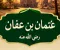 سيره عثمان بن عفان