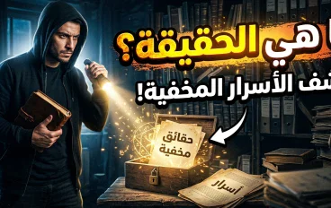  الأسرار.. أشياء نخفيها عن العالم وتسكن أعماقنا