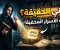  الأسرار.. أشياء نخفيها عن العالم وتسكن أعماقنا