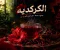فوائد الكركديه وأضراره: مشروب طبيعي غني بالفوائد.. ولكن احذر الإفراط في تناوله