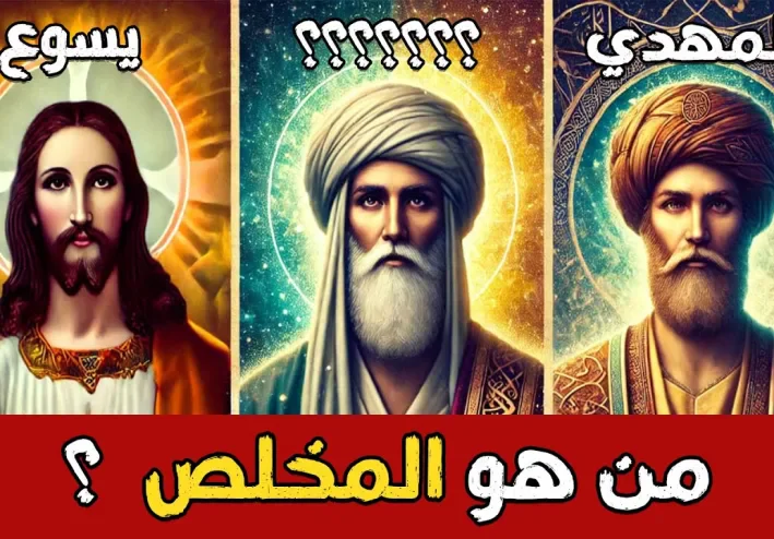 وعد السماء: كيف تلتقي الأديان والحضارات عند فكرة المخلص؟
