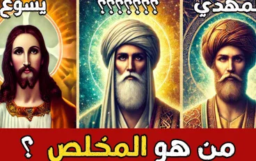 وعد السماء: كيف تلتقي الأديان والحضارات عند فكرة المخلص؟