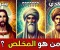 وعد السماء: كيف تلتقي الأديان والحضارات عند فكرة المخلص؟