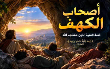 قصه اصحاب الكهف