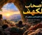 قصه اصحاب الكهف