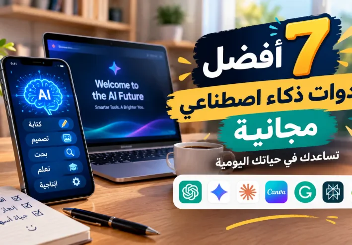 افضل 7 ادوات زكاءإصطناعي