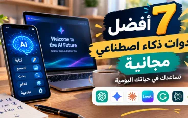 افضل 7 ادوات زكاءإصطناعي
